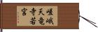 嵯峨天竜寺若宮 Hand Scroll