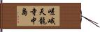 嵯峨天龍寺中島 Hand Scroll