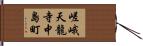 嵯峨天龍寺中島町 Hand Scroll