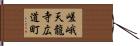 嵯峨天龍寺広道町 Hand Scroll