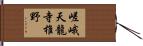 嵯峨天龍寺椎野 Hand Scroll