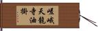 嵯峨天龍寺油掛 Hand Scroll