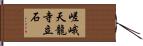 嵯峨天龍寺立石 Hand Scroll