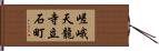 嵯峨天龍寺立石町 Hand Scroll