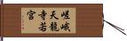 嵯峨天龍寺若宮 Hand Scroll