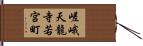 嵯峨天龍寺若宮町 Hand Scroll