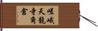 嵯峨天龍寺角倉 Hand Scroll