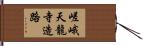 嵯峨天龍寺造路 Hand Scroll