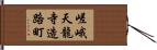 嵯峨天龍寺造路町 Hand Scroll