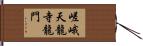 嵯峨天龍寺龍門 Hand Scroll