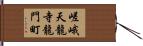 嵯峨天龍寺龍門町 Hand Scroll