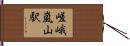 嵯峨嵐山駅 Hand Scroll
