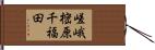 嵯峨樒原千福田 Hand Scroll