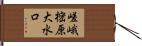 嵯峨樒原大水口 Hand Scroll