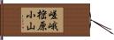 嵯峨樒原小山 Hand Scroll