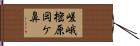 嵯峨樒原岡ケ鼻 Hand Scroll
