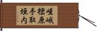 嵯峨樒原手取垣内 Hand Scroll