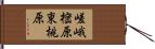 嵯峨樒原東桃原 Hand Scroll