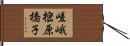 嵯峨樒原橋子 Hand Scroll