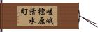 嵯峨樒原清水町 Hand Scroll