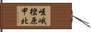 嵯峨樒原甲北 Hand Scroll