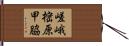 嵯峨樒原甲脇 Hand Scroll