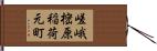 嵯峨樒原稲荷元町 Hand Scroll