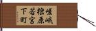 嵯峨樒原若宮下町 Hand Scroll