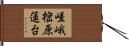 嵯峨樒原蓮台 Hand Scroll