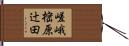 嵯峨樒原辻田 Hand Scroll