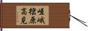 嵯峨樒原高見 Hand Scroll