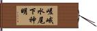 嵯峨水尾下神明 Hand Scroll