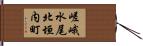 嵯峨水尾北垣内町 Hand Scroll