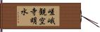 嵯峨観空寺明水 Hand Scroll