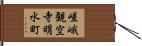 嵯峨観空寺明水町 Hand Scroll