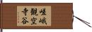 嵯峨観空寺谷 Hand Scroll