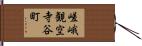 嵯峨観空寺谷町 Hand Scroll