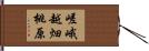 嵯峨越畑桃原 Hand Scroll