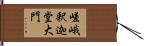 嵯峨釈迦堂大門 Hand Scroll