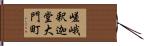 嵯峨釈迦堂大門町 Hand Scroll