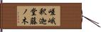 嵯峨釈迦堂藤ノ木 Hand Scroll
