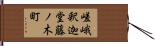 嵯峨釈迦堂藤ノ木町 Hand Scroll