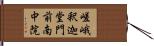嵯峨釈迦堂門前南中院 Hand Scroll