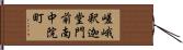嵯峨釈迦堂門前南中院町 Hand Scroll