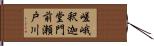 嵯峨釈迦堂門前瀬戸川 Hand Scroll