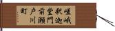 嵯峨釈迦堂門前瀬戸川町 Hand Scroll