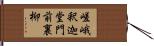嵯峨釈迦堂門前裏柳 Hand Scroll