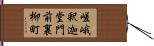 嵯峨釈迦堂門前裏柳町 Hand Scroll