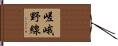嵯峨野線 Hand Scroll