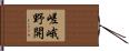 嵯峨野開 Hand Scroll